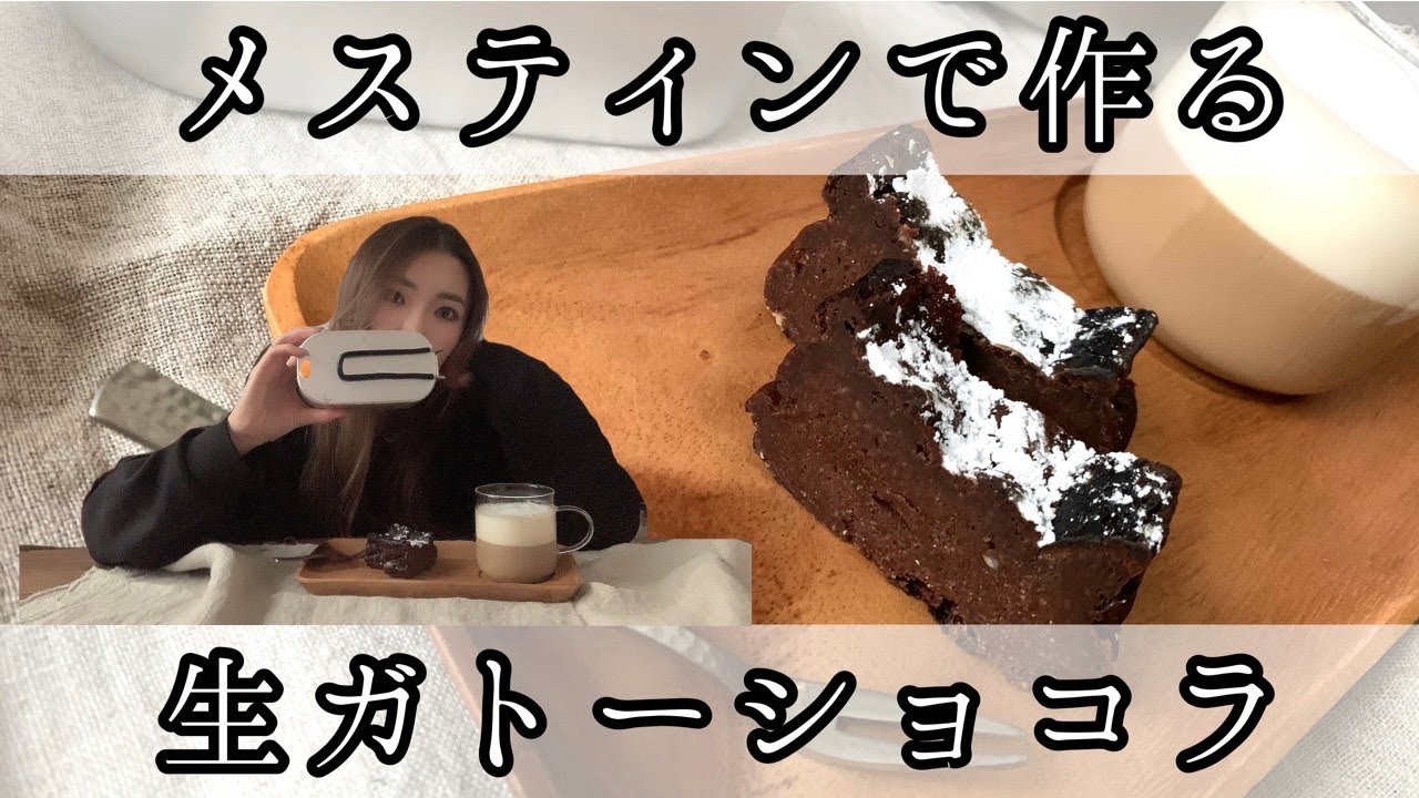 ダイソーメスティンで作る生ガトーショコラ【キャンプスイーツ】