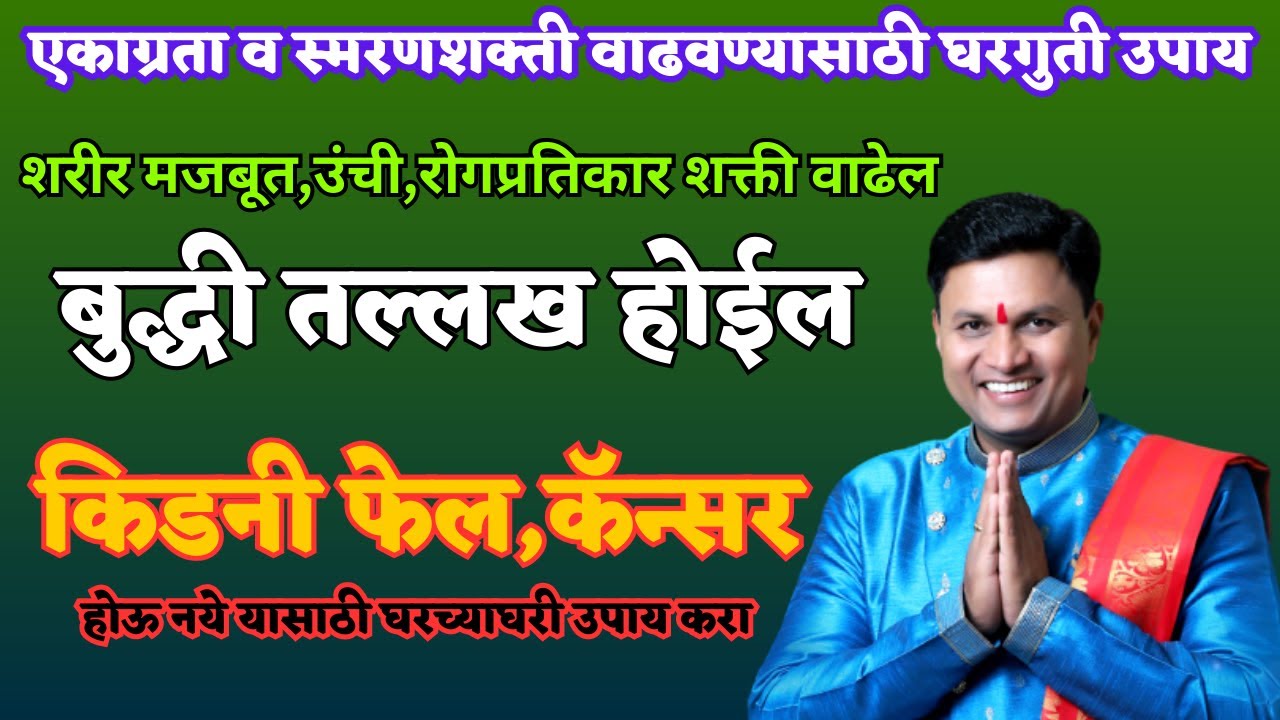 एकाग्रता व स्मरणशक्ती वाढवण्यासाठी,बुद्धी तल्लख करण्यासाठी हे करा स्वागत तोडकर उपाय | Swagat Todkar