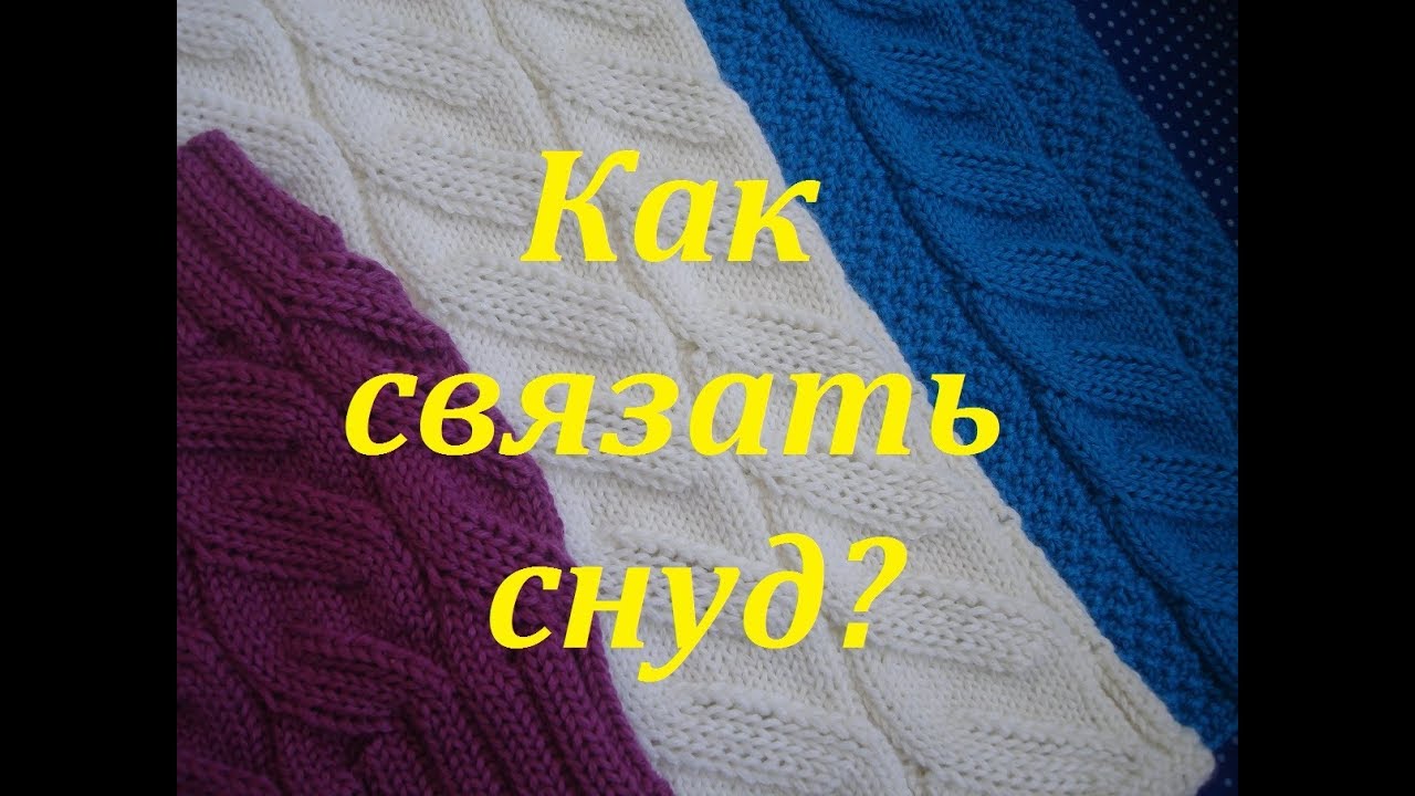 AlinaVjazet. Как связать снуд с ложной косой? Три варианта!