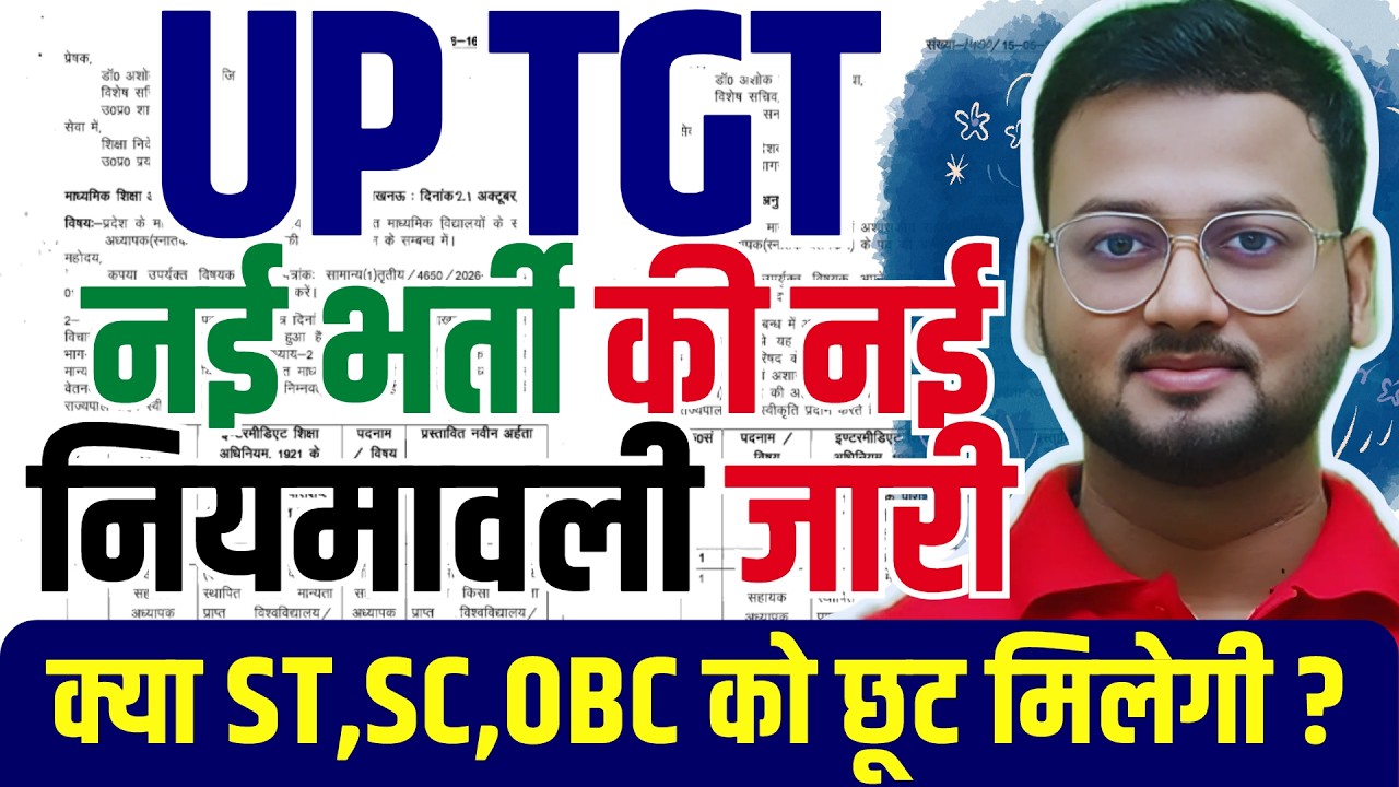 UP TGT नई भर्ती की नियमावली जारी! क्या SC, ST, OBC को 50% में छूट मिलेगी? | UP TGT Eligibility 2026