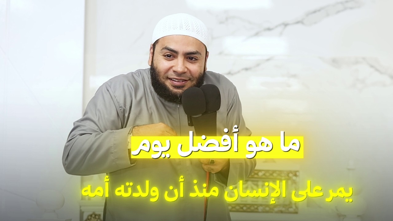 أفضل يوم في العمر وقصة كعب بن مالك !! - الشيخ أحمد العزب