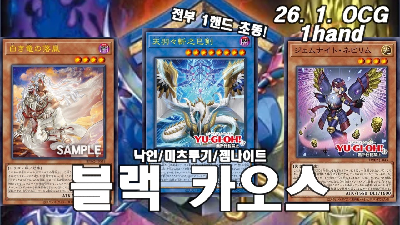 【유희왕】빛과 어둠의 의식 아키타입 3개 1핸드 전개 테스트 [낙인, 미츠루기, 젬나이트]