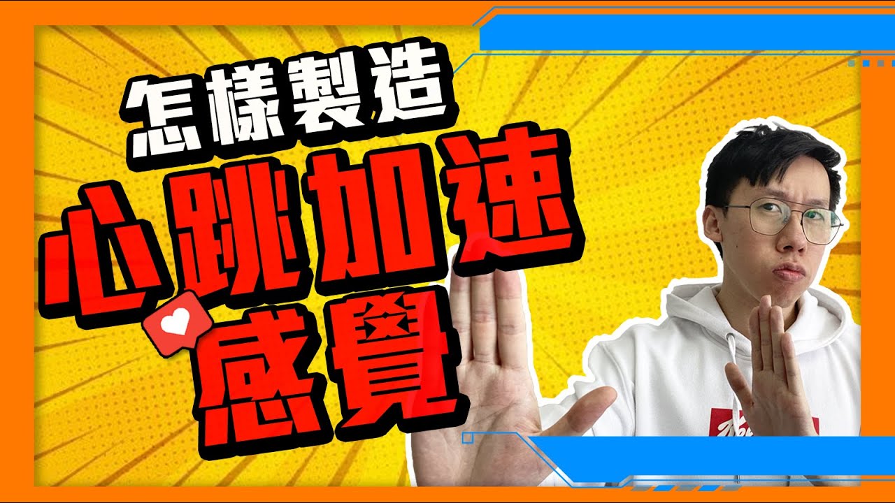 愛情｜怎樣製造心跳的感覺，令大家順利進入曖昧關係？
