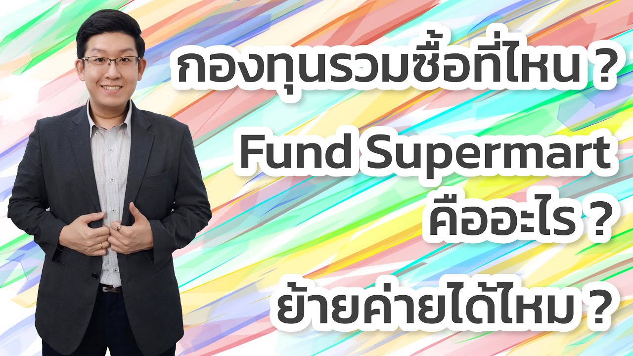 กองทุนนี้ต้องซื้อที่ไหน ? Fund Supermart คืออะไร ?