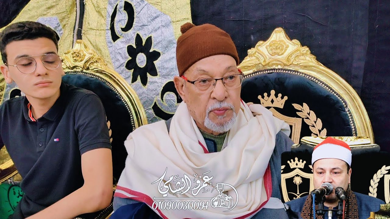 في حضور سلطان القراء الشيخ محمود صابر عزاء الشاب محمد العفيفي 8_5_2023