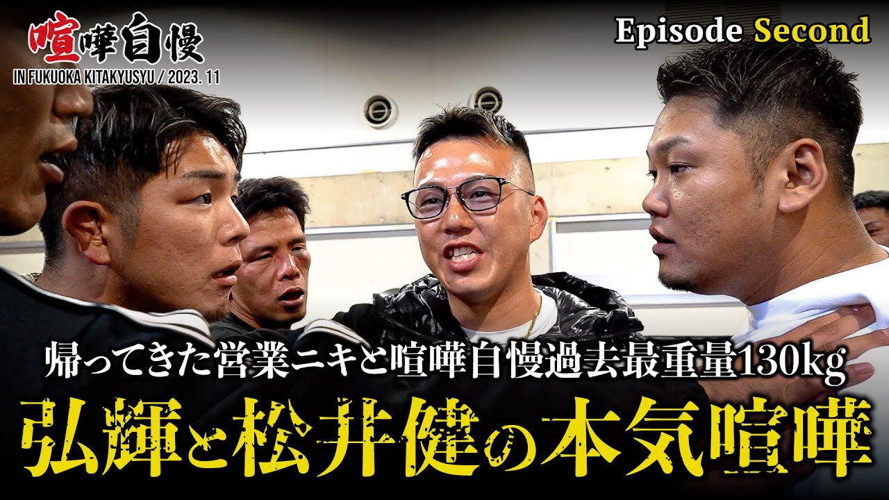 【第二話】弘輝と松井健で乱闘⁈両陣営同士がルール無しでぶつかりました