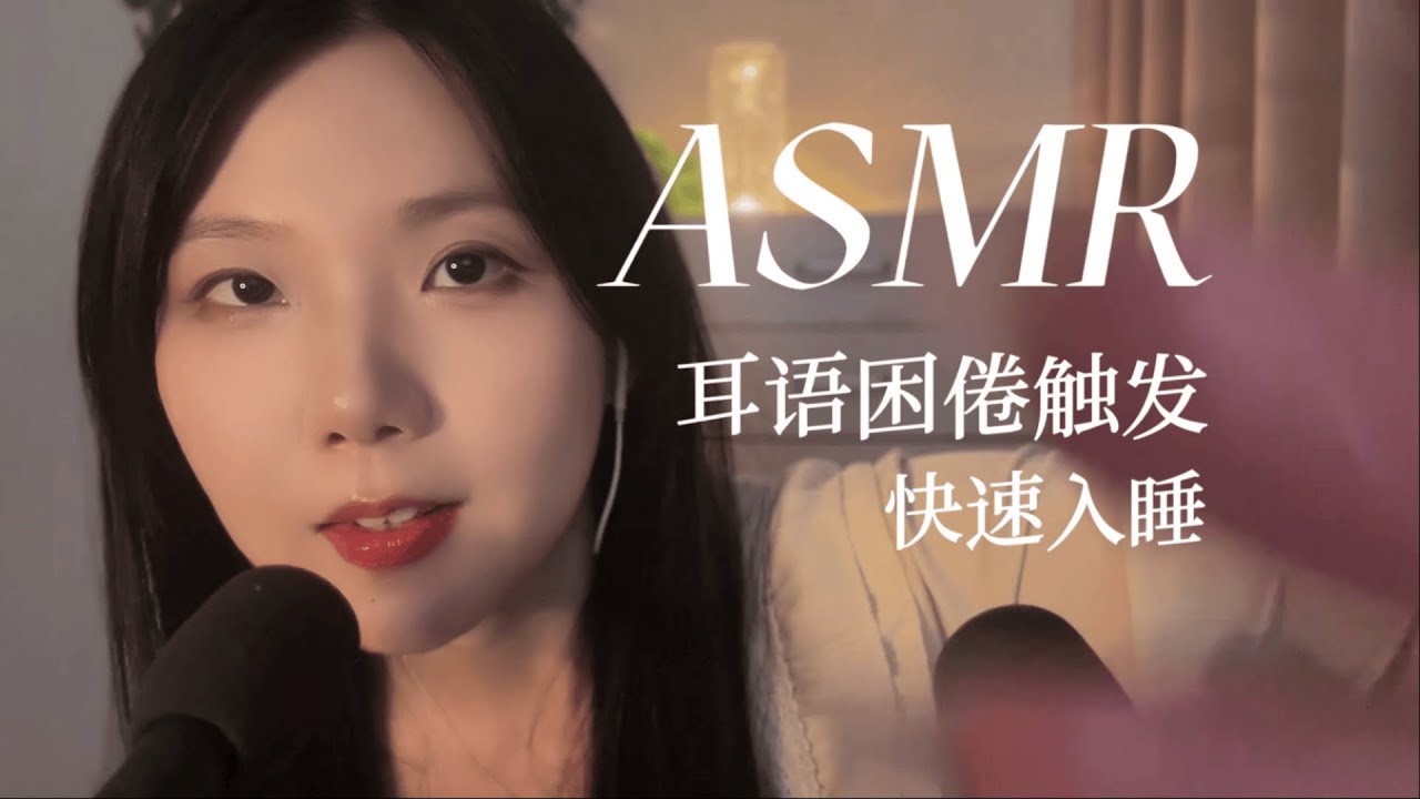 ASMR 软糯耳语助眠 困意来袭的奥秘 吹气 | 剪眉毛 | 滴管 | 涂抹触发音 快速入睡