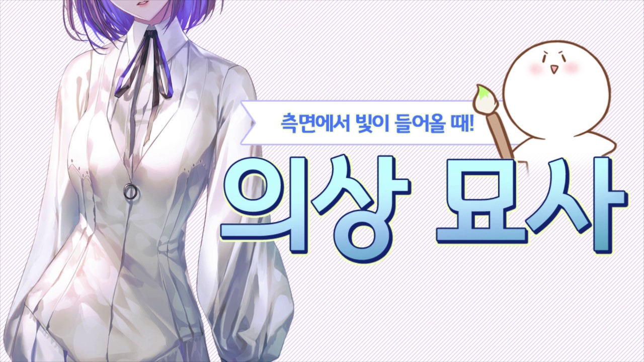 측면에서 빛이 들어올 때의 의상 묘사법