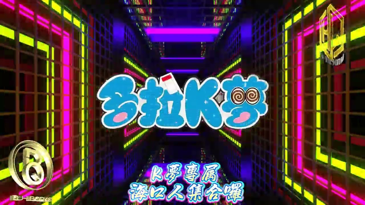 DJ BORKO - 2025 K夢專屬 海口人集合囉