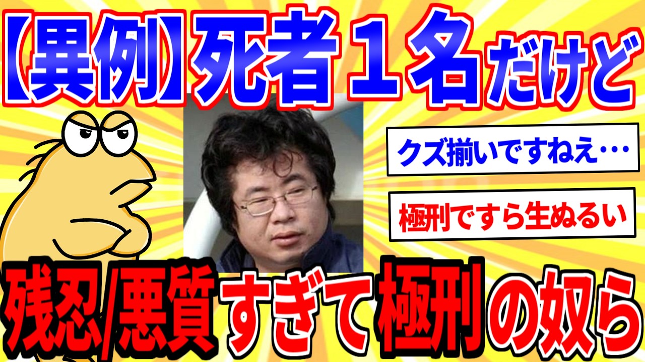 【珍しい】死者が１名の極刑囚で打線組んだ【2ch犯罪スレゆっくり解説】