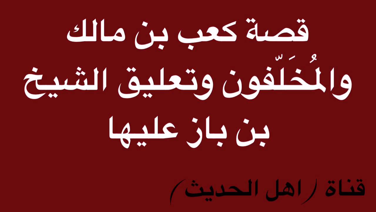 قصة كعب بن مالك والمُخَلّفون وتعليق الشيخ بن باز عليها