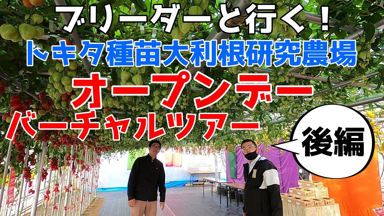 【トキタ種苗】2021年オープンデーツアー後編！【公式】