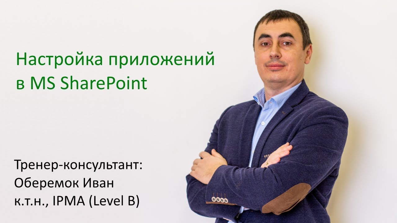 Настройка приложений в MS SharePoint