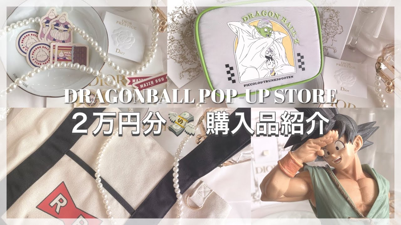 【Vlog】 DRAGON BALL Z POP UP STORE 2万円分 購入品紹介🪄