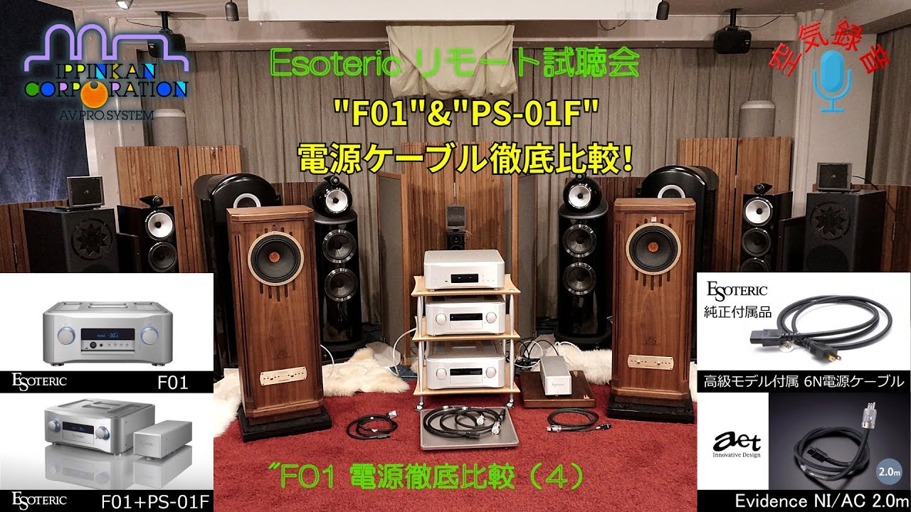 F-01で聴き比べてみた（4）Esoteric 