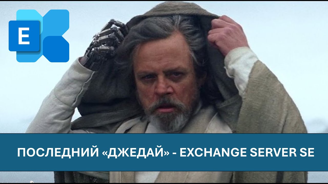 Установка Exchange  Server SE