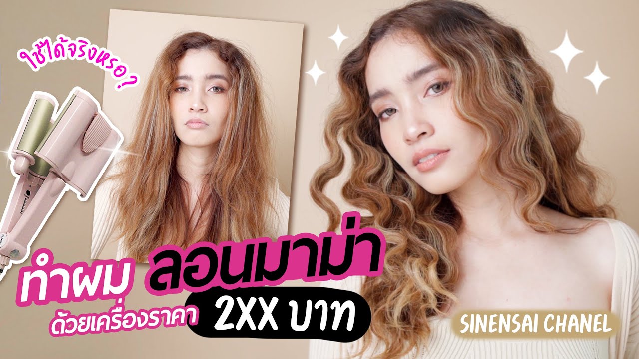 รีวิว เครื่องหนีบ ลอนมาม่า ง่ายมาก l เครื่องราคา 2XX บาท พังหรือปัง? | ทรายอยากลอง Sinensai Channel