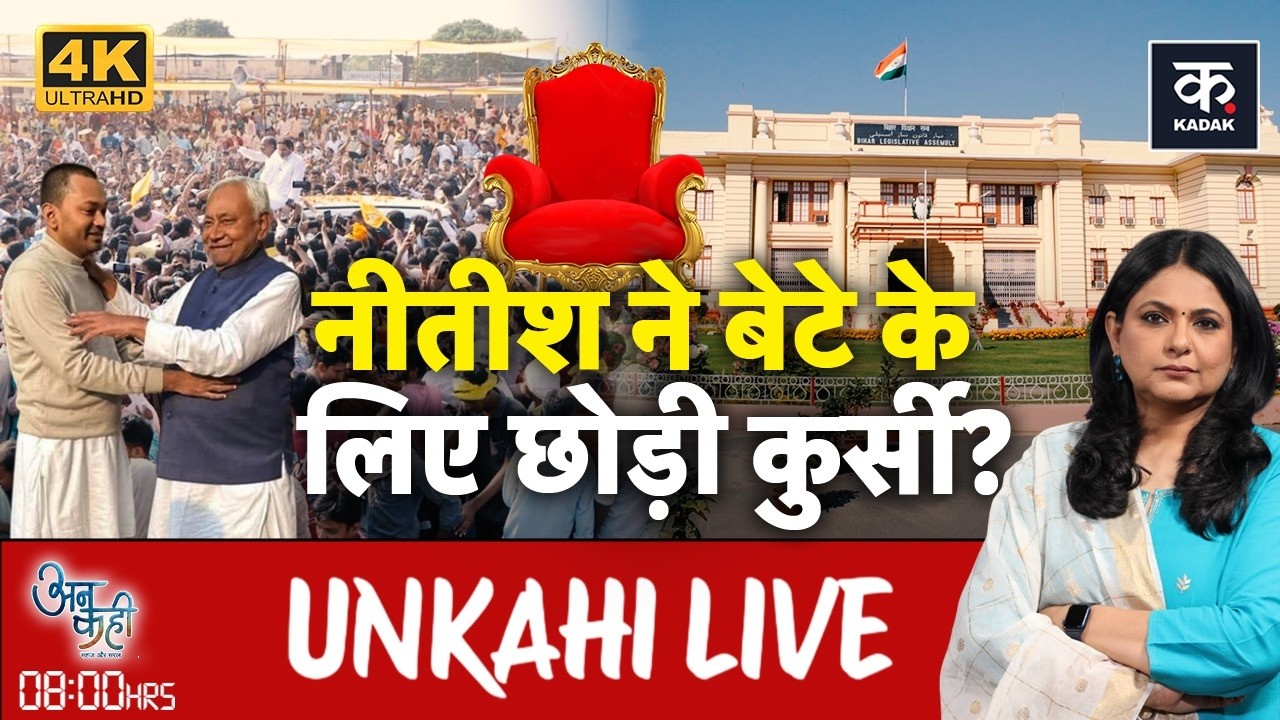Unkahi Live: अब Nitish Kumar के बाद बिहार का मुख्यमंत्री कौन बनेगा? | Bihar New CM | Nishant Kumar