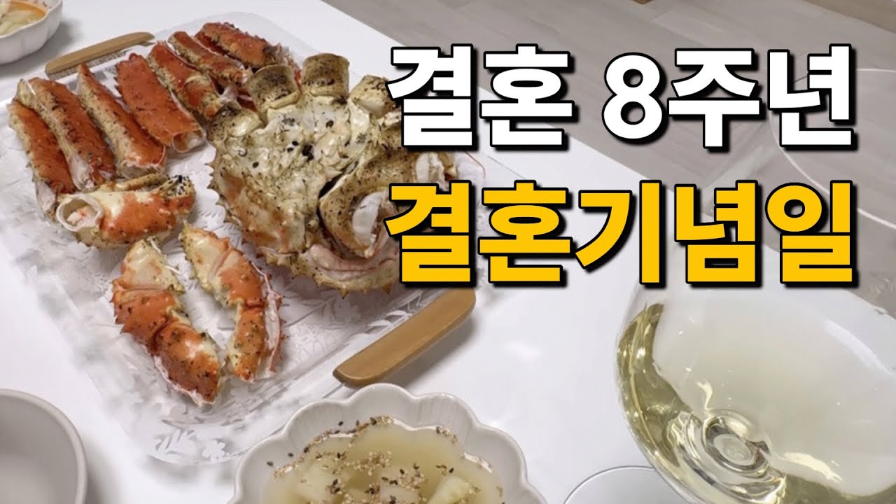 [46형 행복주택에 사는 8년차 주부] 재택근무 시작/딩크부부의 결혼기념일 파티와 집밥해먹는 주부의 일상 
