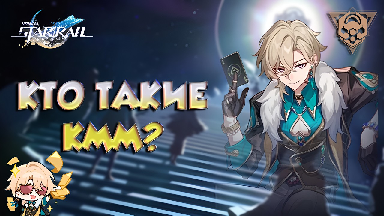 Кто такие КММ? | История появления и их влияние | Honkai: Star Rail