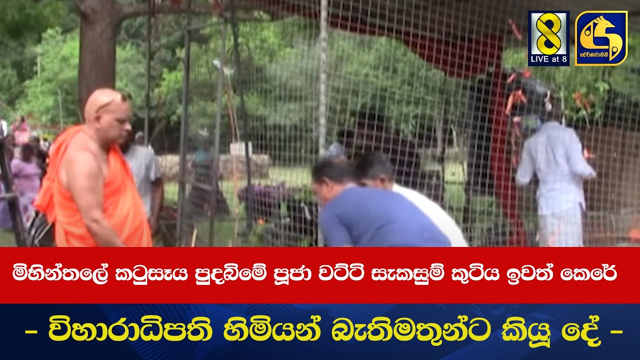 මිහින්තලේ කටුසෑය පුදබිමේ පූජා  වට්ටි සැකසුම් කුටිය ඉවත් කෙරේ -විහාරාධිපති හිමියන් බැතිමතුන්ට කියූ දේ