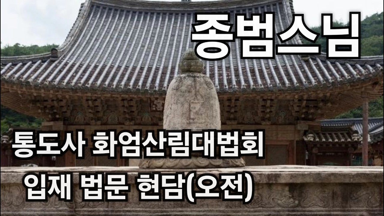 #종범스님-통도사 화엄산림대법회 입재법문 현담(오전)