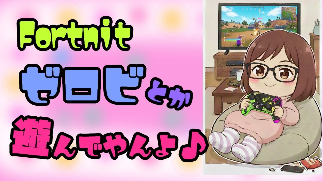 エイムガバガバなぼっちがFortniteゼロビとかやんよ♪(｡･ω･｡)ﾉ