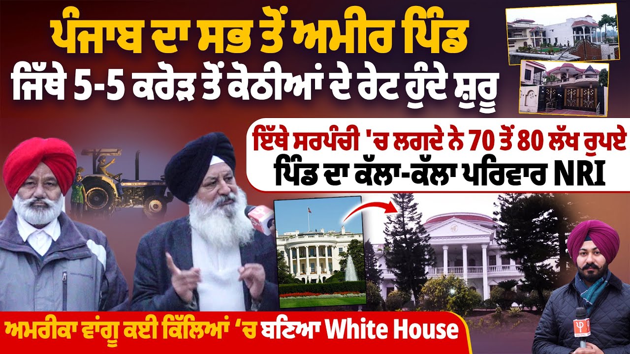 ਪੰਜਾਬ ਦਾ ਸਭ ਤੋਂ ਅਮੀਰ ਪਿੰਡ, ਜਿੱਥੇ 5-5 ਕਰੋੜ ਤੋਂ ਕੋਠੀਆਂ ਦੇ ਰੇਟ ਹੁੰਦੇ ਸ਼ੁਰੂ