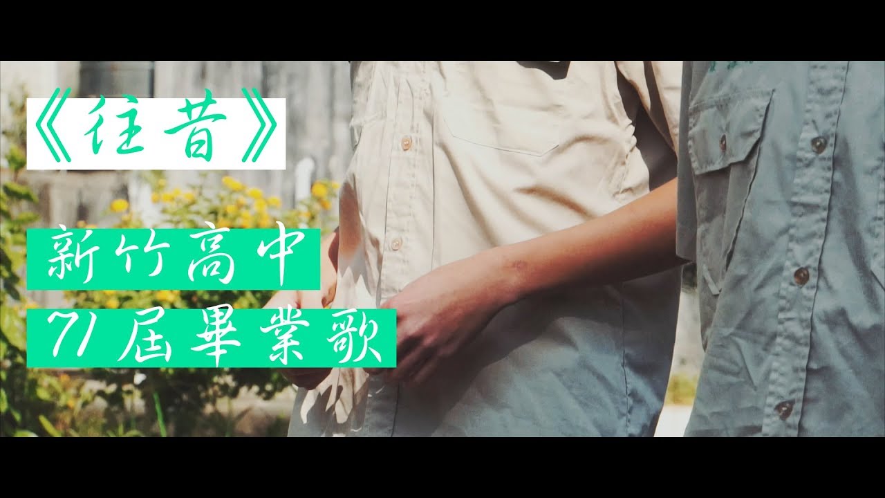 新竹高中71屆畢業歌-《往昔》官方完整版MV