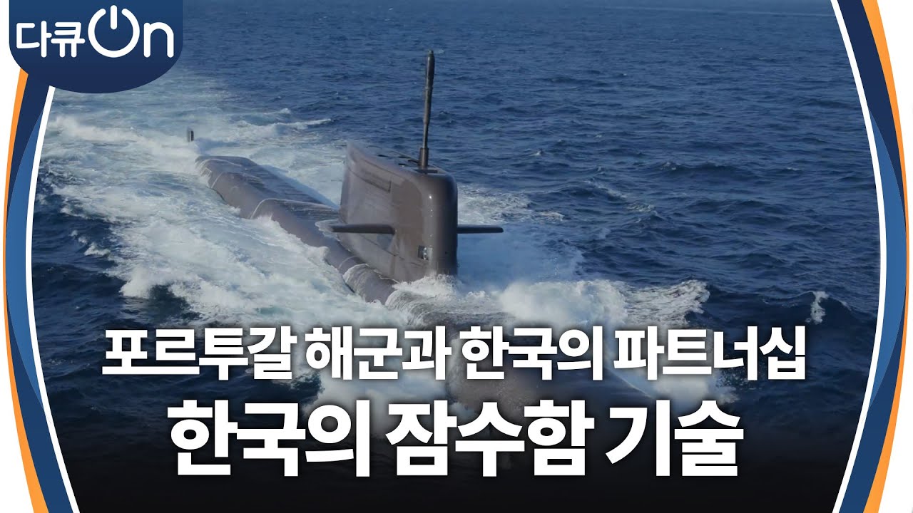 잠수함을 수출하는 나라로의 도약, 포르투갈 해군과 한국 기업의 파트너십 [다큐ON-Docu ON] | KBS 250705 방송