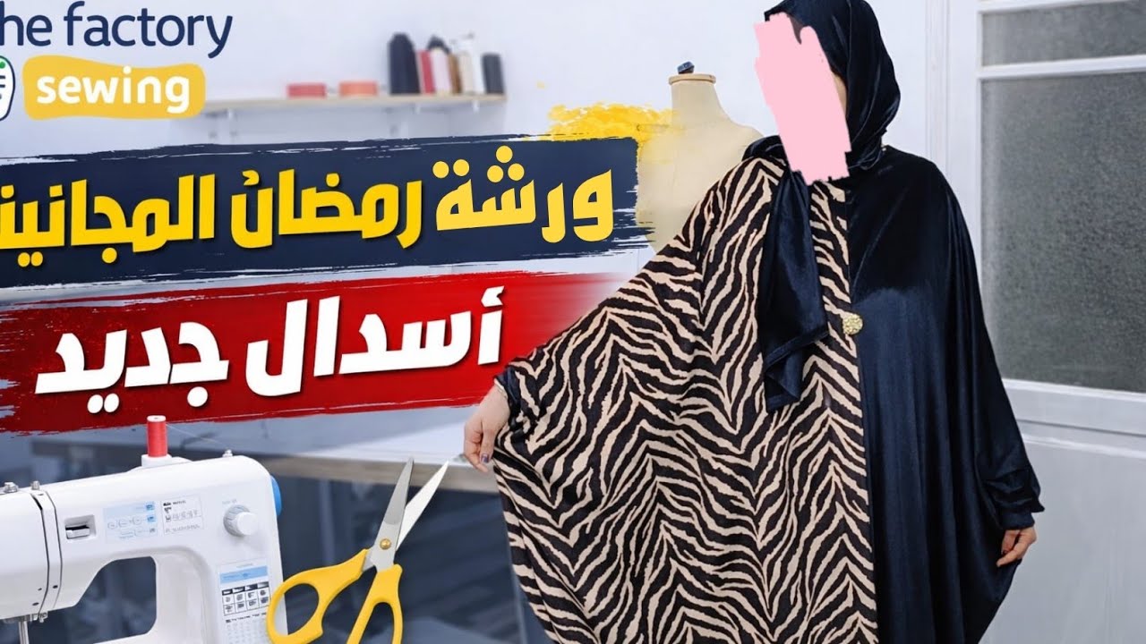 ✨قص وتفصيل الإسدال الترند ✂️ مع فكرة جديده بديل للرباط الداخلي – بطريقة مبتكرة وسهلة👌 #sewing #خياطة