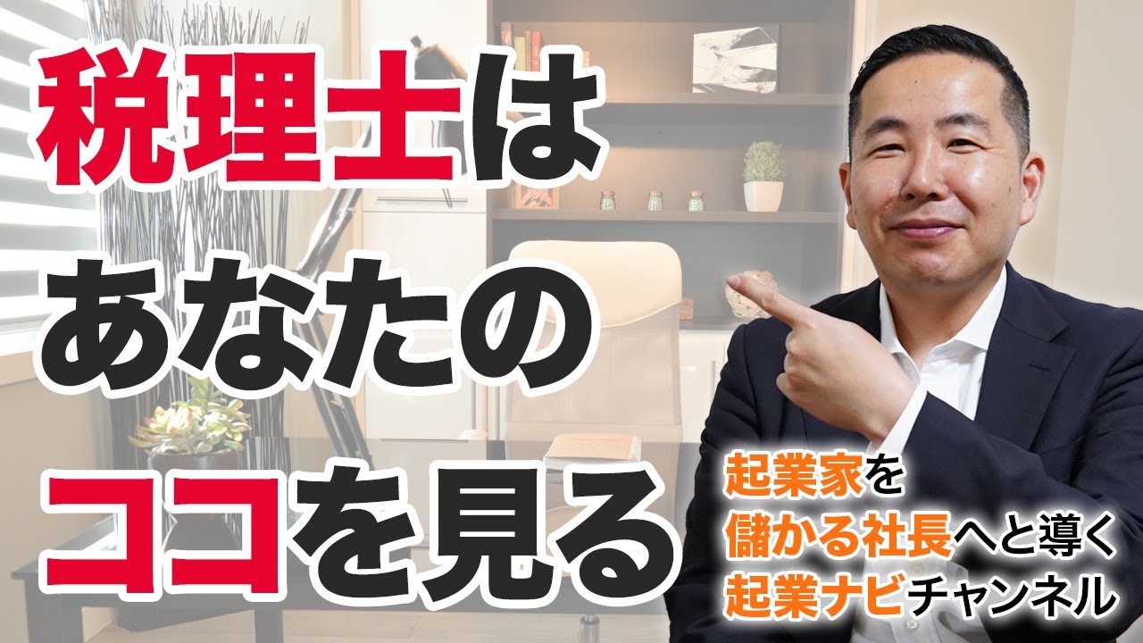 税理士はあなたのここを見る！