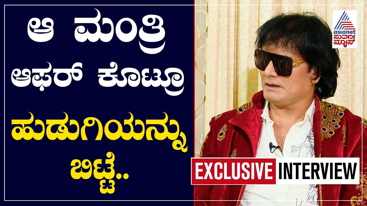 ಮಂತ್ರಿ ಮಗಳು ನನ್ನೇ ಮದುವೆ ಆಗ್ತೀನಿ ಅಂತ ಕೂತಾಗ ಅತ್ತುಬಿಟ್ಟಿದ್ದೆ | BBK 12 Satish Cadaboms Interview
