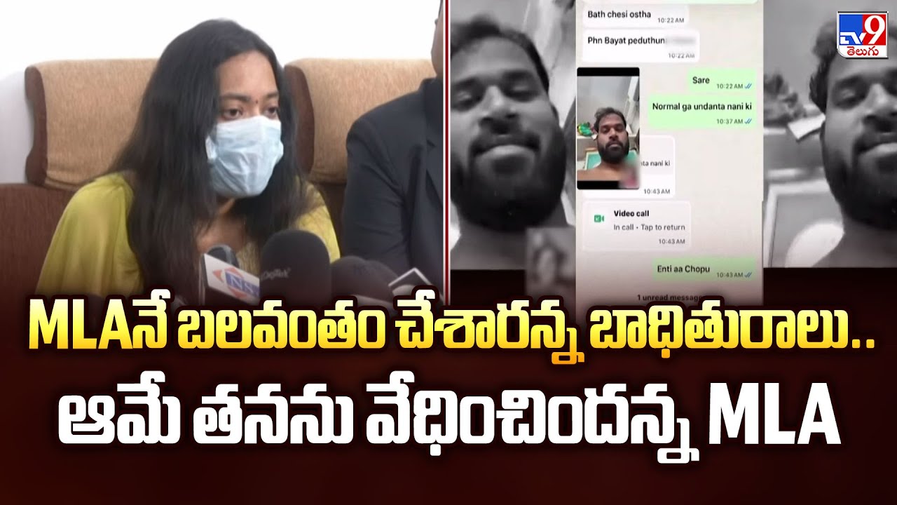 MLAనే బలవంతం చేశారన్న బాధితురాలు.. ఆమే తనను వేధించిందన్న MLA - TV9