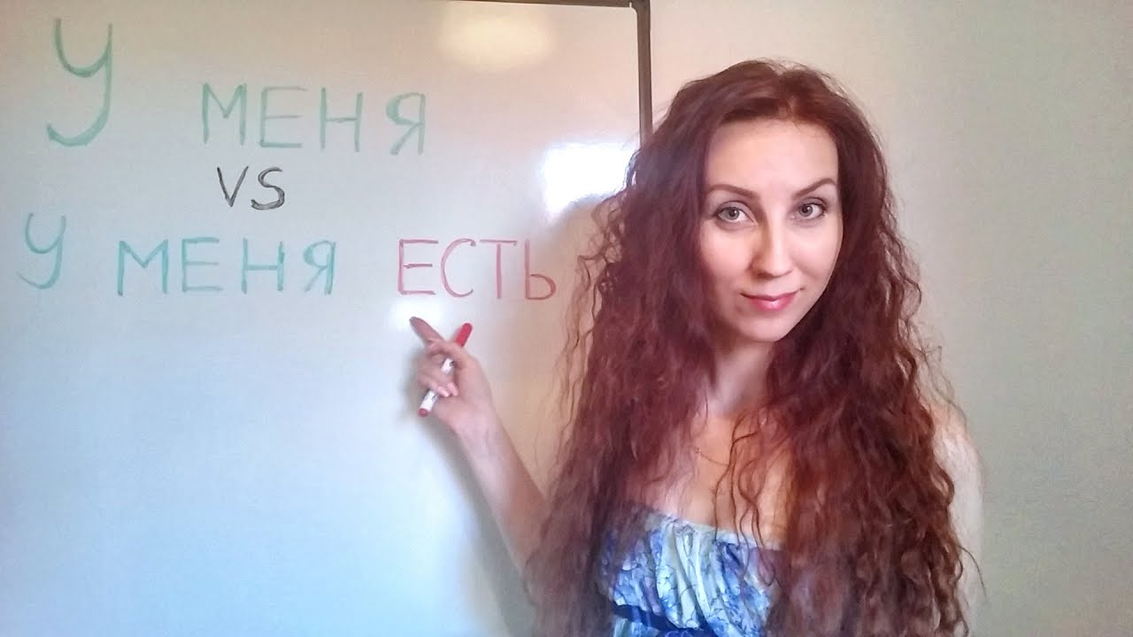 У МЕНЯ   vs  У МЕНЯ ЕСТЬ