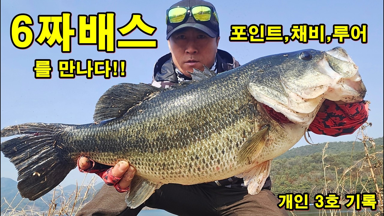 3일 연속 6짜배스가 나온곳  5짜는 덤