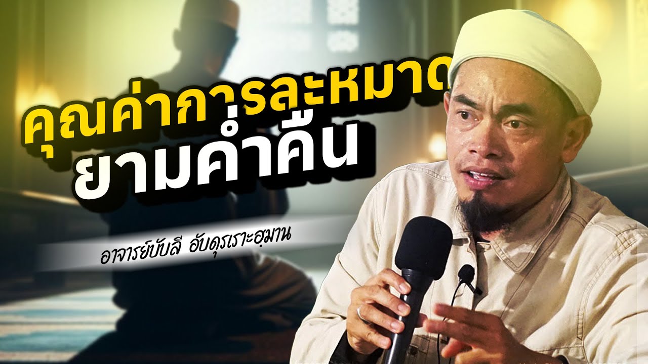 คุณค่าการละหมาด ยามค่ำคืน โดย อาจารย์บับลี อับดุลเราะห์มาน