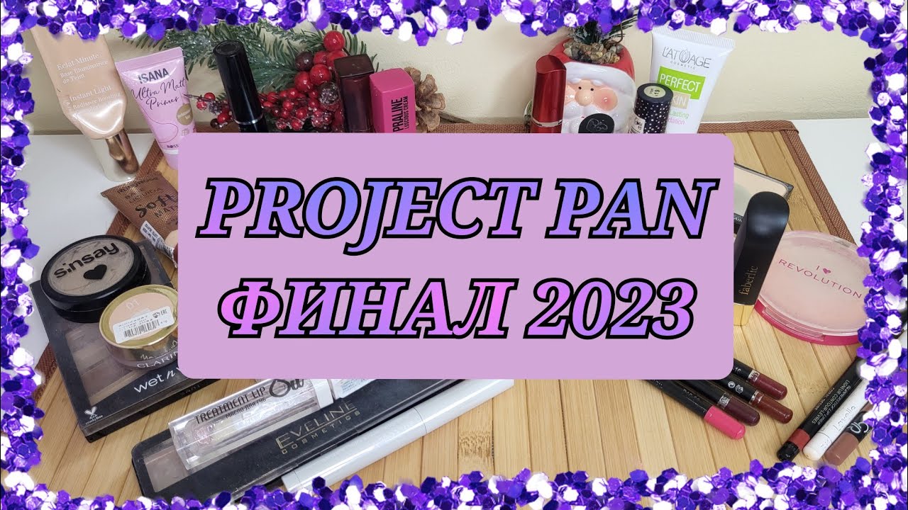 СУПЕР ФИНАЛ Project pan 2023!!!! ОЧЕНЬ много пустых баночек!!