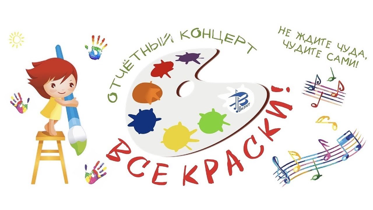 Отчетный концерт 