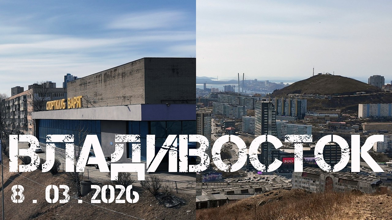 Владивосток Ж день,Баляева,сопка Шошина (8 марта 2026).