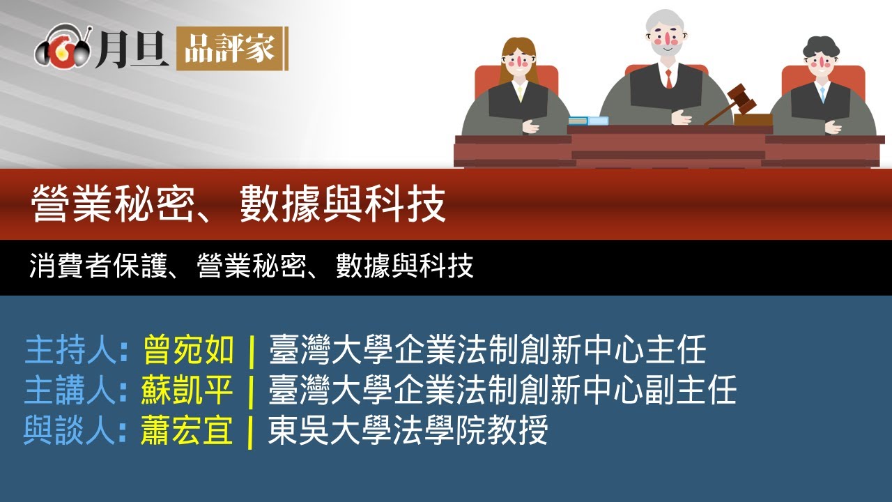 從科技創新到法制創新-營業秘密、數據與科技│曾宛如  中心主任  蘇凱平  中心副主任  蕭宏宜  教授│元照出版