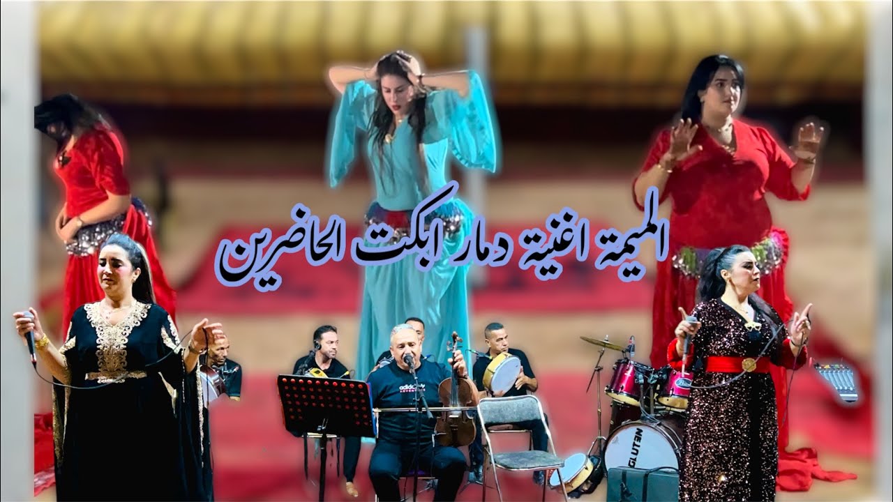 الميمة الاغنية التي دمرت مريم و ابكت كل الحاضرين 