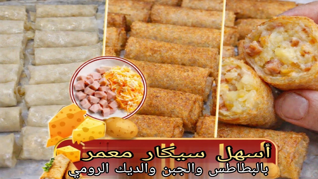 🧀🥔 أسهل سيكار معمر بالبطاطس والجبن والديك الرومي | وصفة ناجحة 100%