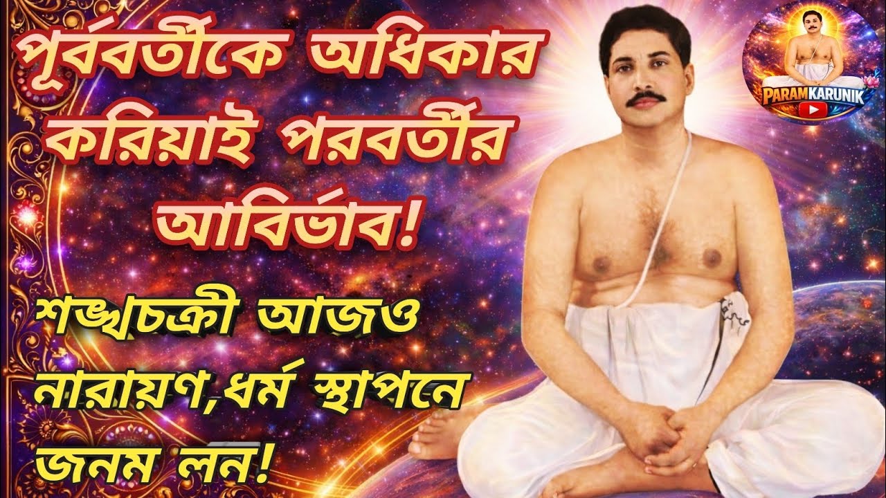 Sri Sri Thakur Anukulchandra Ke? শ্রী শ্রী ঠাকুর অনুকূলচন্দ্র কে?