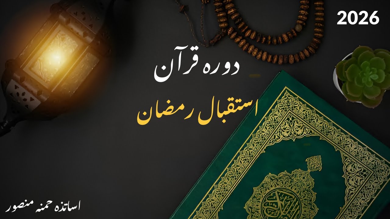 Istaqbal e Ramadan 2026