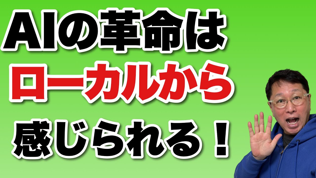 【これぞAIの本命か】AIの革命はローカルから実感できるようになる。レスポンスが重要でした