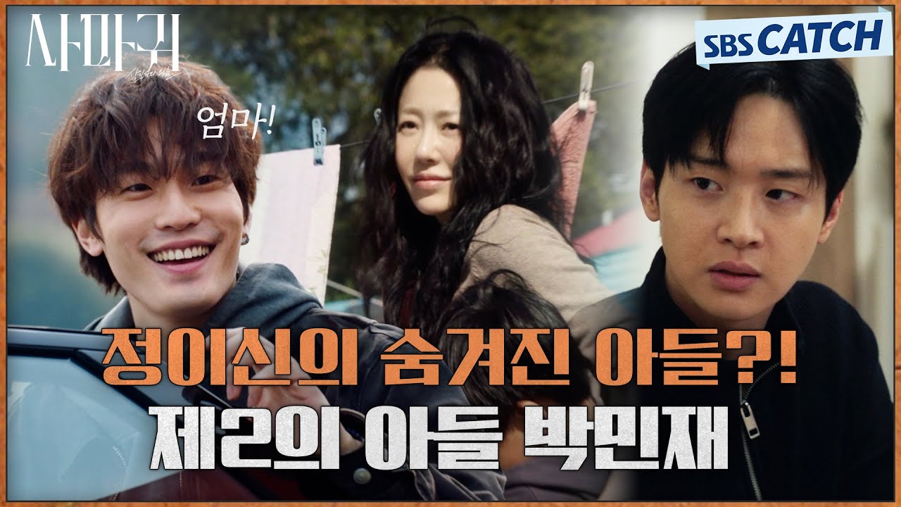 숨겨진 고현정 아들의 등장!? 엄마라고 부르는 제2의 아들 이창민 그의 정체는?😮 #사마귀 #SBSCatch
