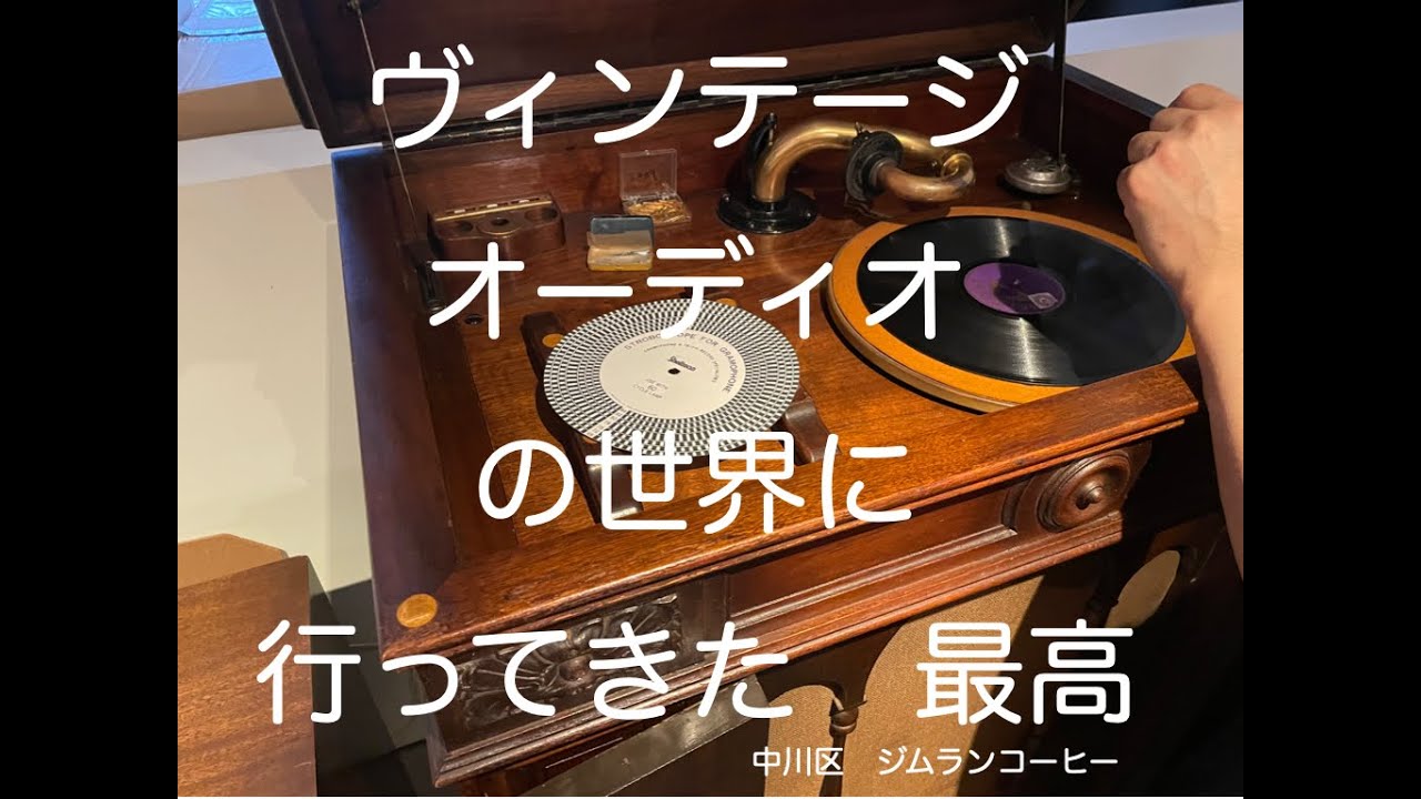 ジムランコーヒー　ヴィンテージオーディオの世界へようこそ　中川区のコーヒーの名店
