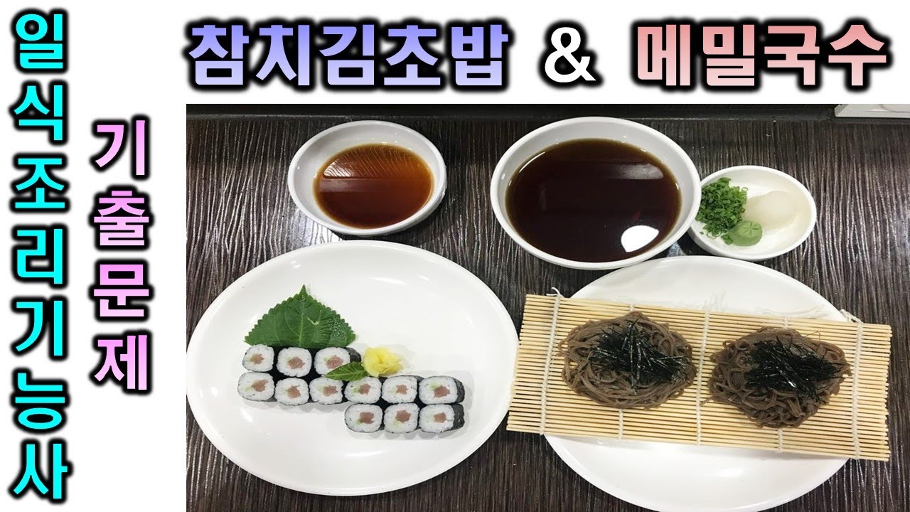2020년 일식조리기능사_메밀국수&참치김초밥//마스터박싸부의 합격 노하우