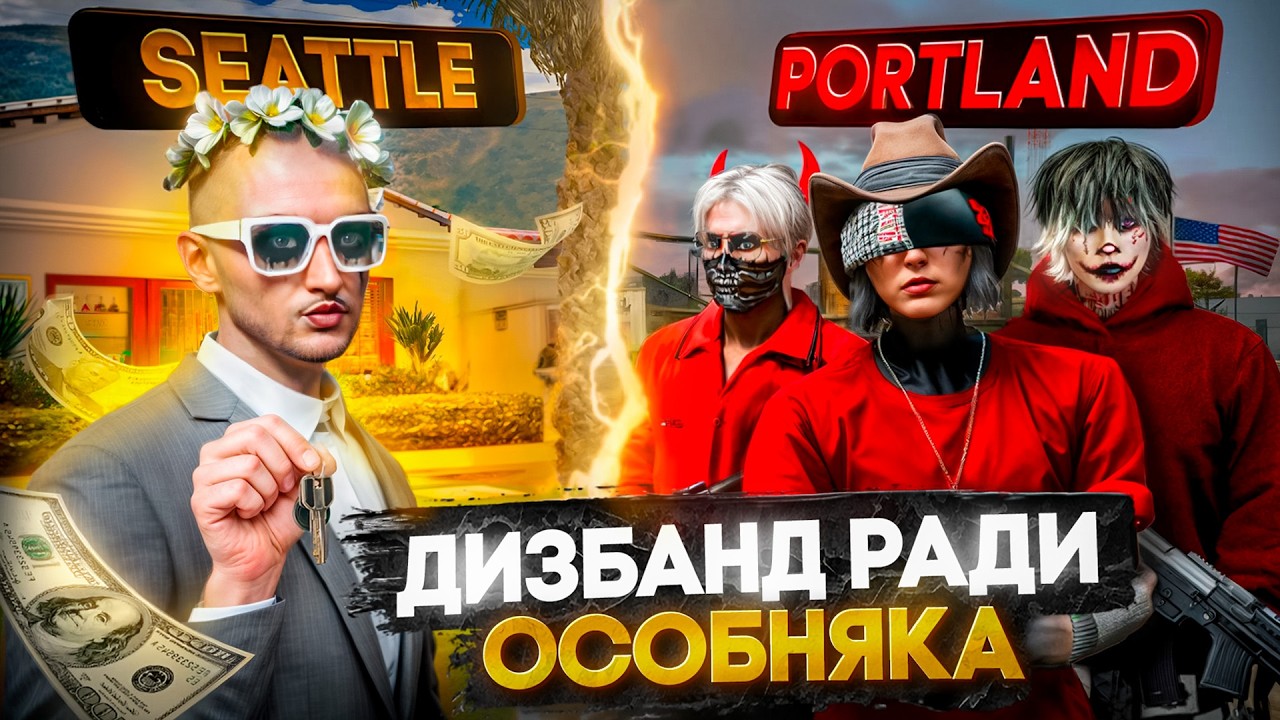 ОНИ СЛОВИЛИ ДИЗБАНД НА PORTLAND ЧТОБЫ ЗАБРАТЬ ОСОБНЯК У МЕНЯ НА SEATTLE НА MAJESTIC RP \ GTA 5 RP